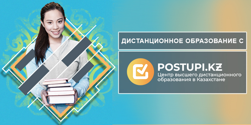 Высшее дистанционное образование в Казахстане с порталом Postupi.kz