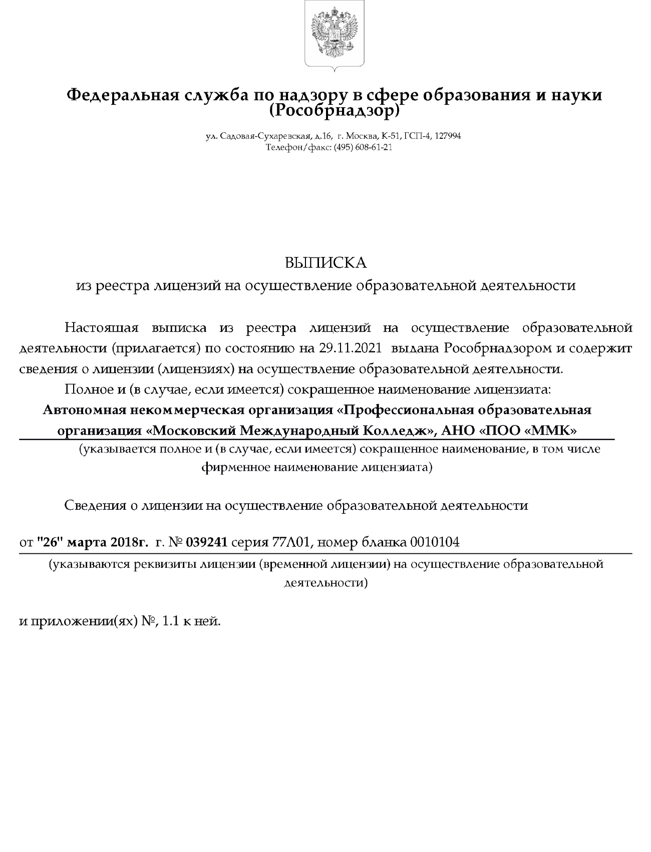 лицензии и аккредитации